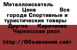 Металлоискатель Fisher F44-11DD › Цена ­ 25 500 - Все города Спортивные и туристические товары » Другое   . Карачаево-Черкесская респ.